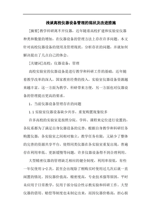 高校仪器设备管理现状改进措施