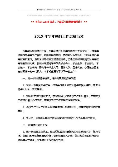 【最新推荐】201X年学年德育工作总结范文-推荐word版 (3页)