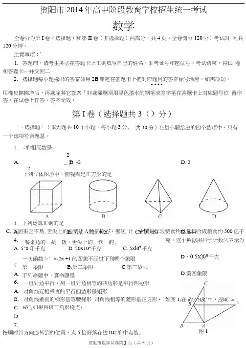 2014年资阳市中考数学试题及答案