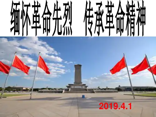 缅怀革命先烈,传承革命精神