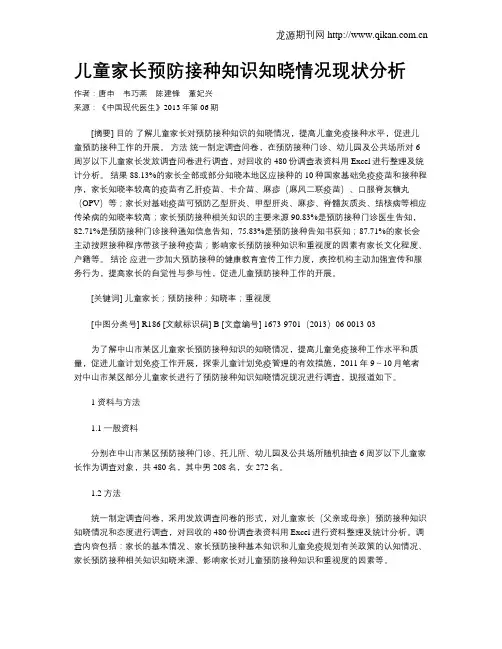 儿童家长预防接种知识知晓情况现状分析