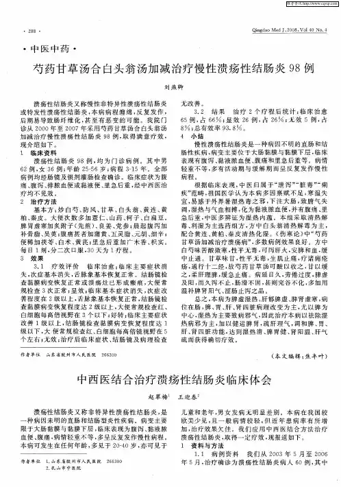中西医结合治疗溃疡性结肠炎临床体会