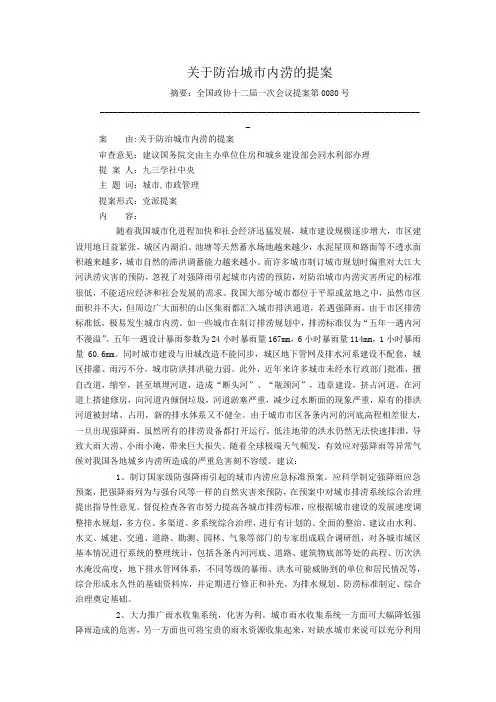 关于防治城市内涝的提案