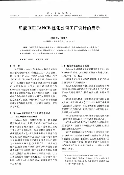 印度RELIANCE炼化公司工厂设计的启示