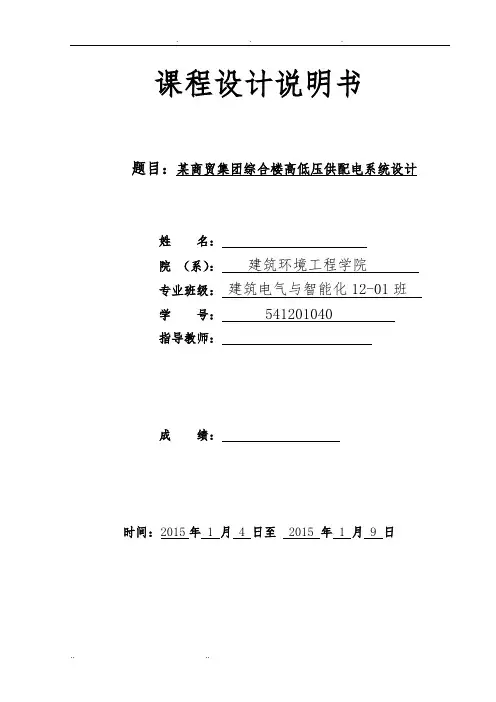 某商贸集团综合楼高低压供配电系统设计说明