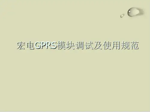 宏电GPRS模块调试及使用细则PPT课件(29张)