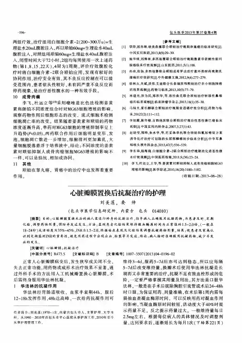 心脏瓣膜置换后抗凝治疗的护理