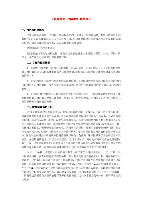 高中数学 《任意角的三角函数》教学设计 新人教A版必修4