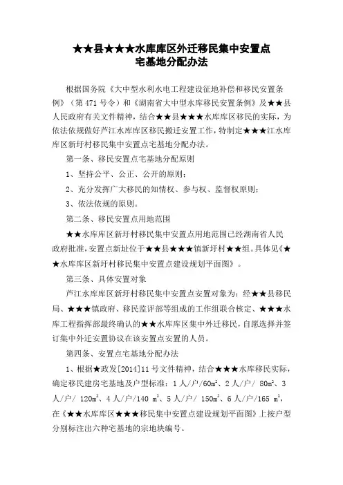 水库库区移民集中安置点宅基地分配办法2