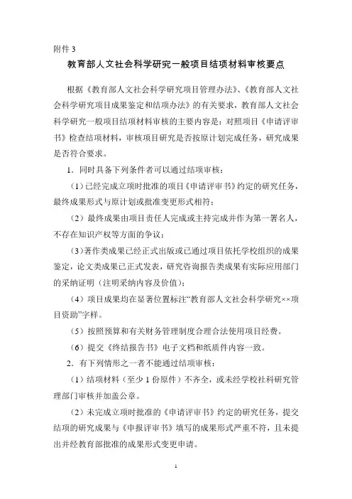 教育部人文社会科学研究一般项目结项材料审核要点-2017-1-16