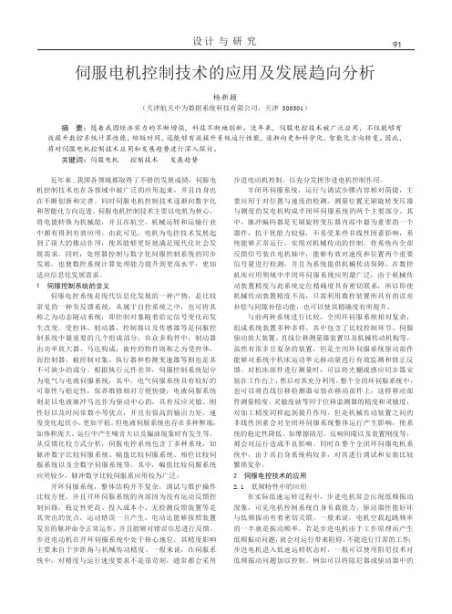 伺服电机控制技术的应用及发展趋向分析