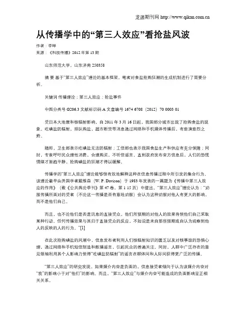 从传播学中的“第三人效应”看抢盐风波
