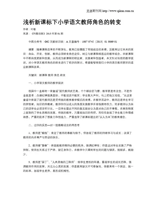 浅析新课标下小学语文教师角色的转变