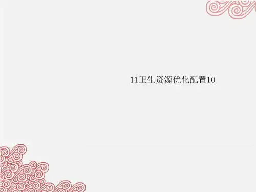 11卫生资源优化配置10