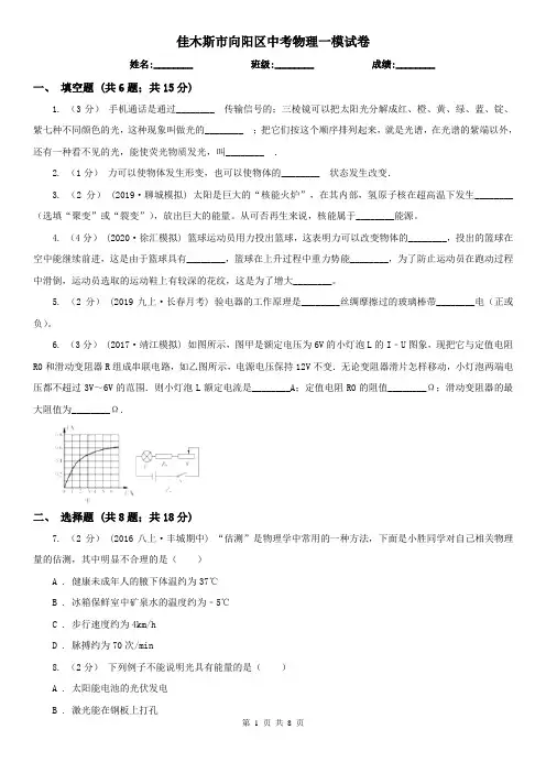 佳木斯市向阳区中考物理一模试卷