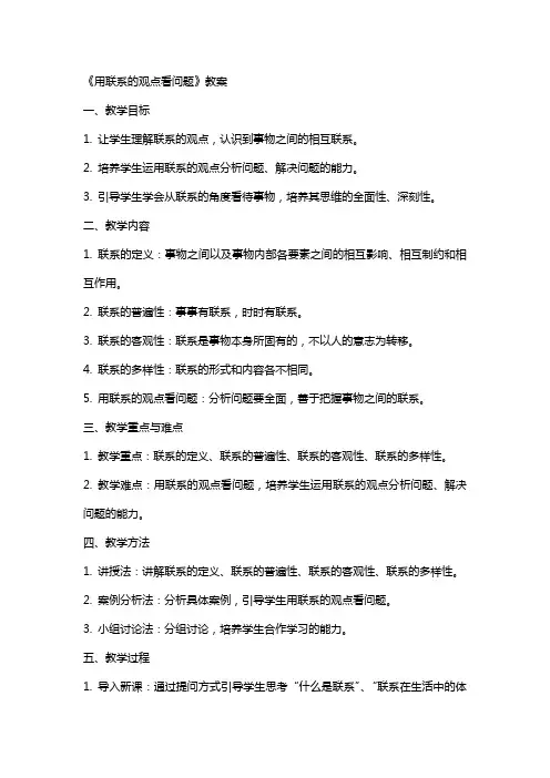 《用联系的观点看问题》教案 2