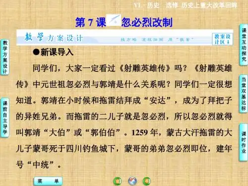 高中历史第7课 忽必烈改制  名师优质课件  岳麓版选修1