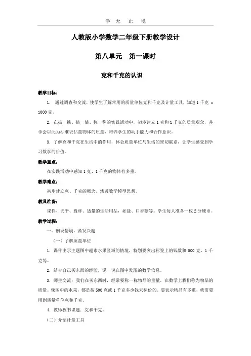 第八单元 第一课时 克和千克的认识_ 教案.doc