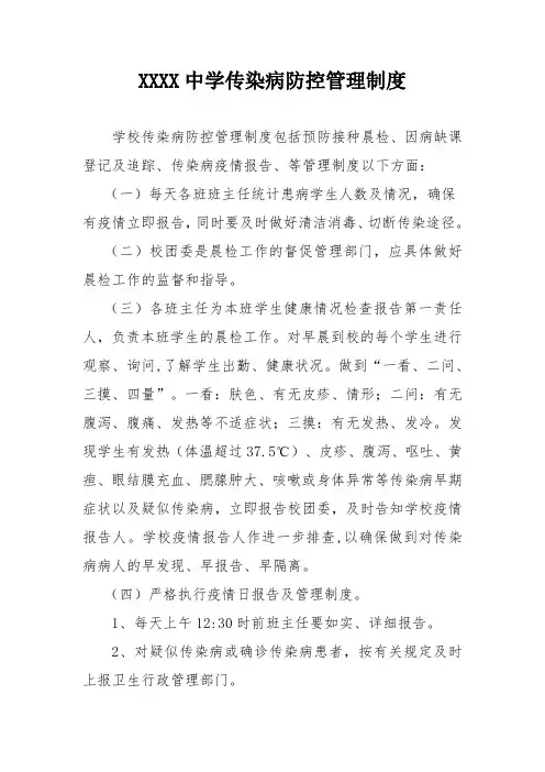 学校传染病防控管理制度
