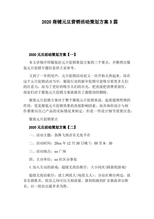 2020商铺元旦营销活动策划方案3篇