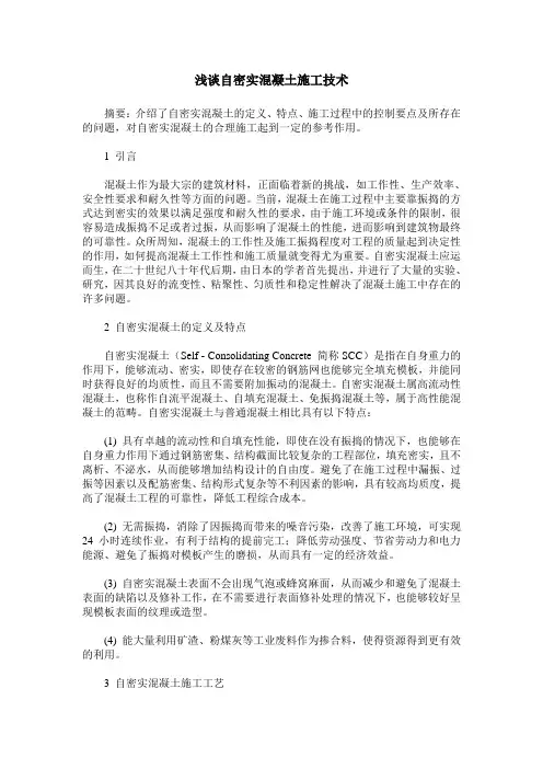 浅谈自密实混凝土施工技术