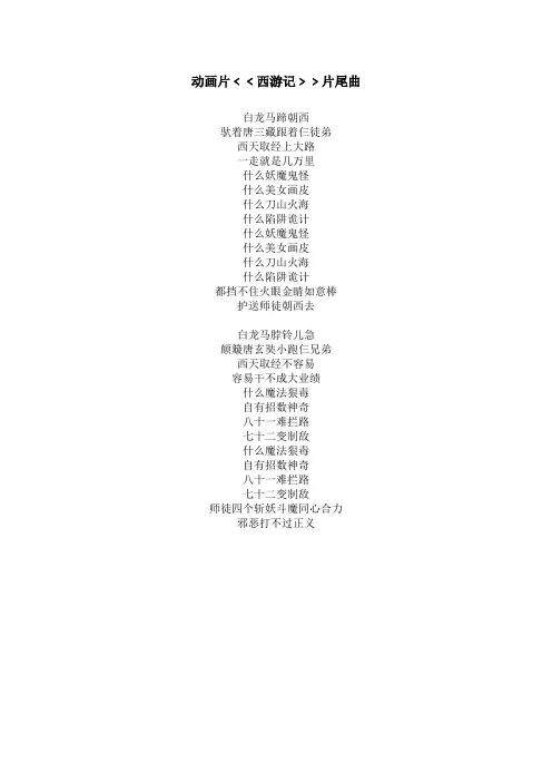 动画西游记片尾曲歌词