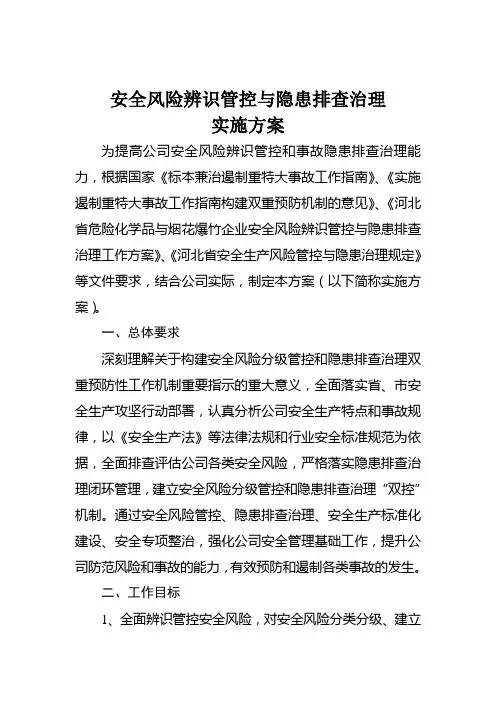 安全风险辨识管控与隐患排查治理实施方案