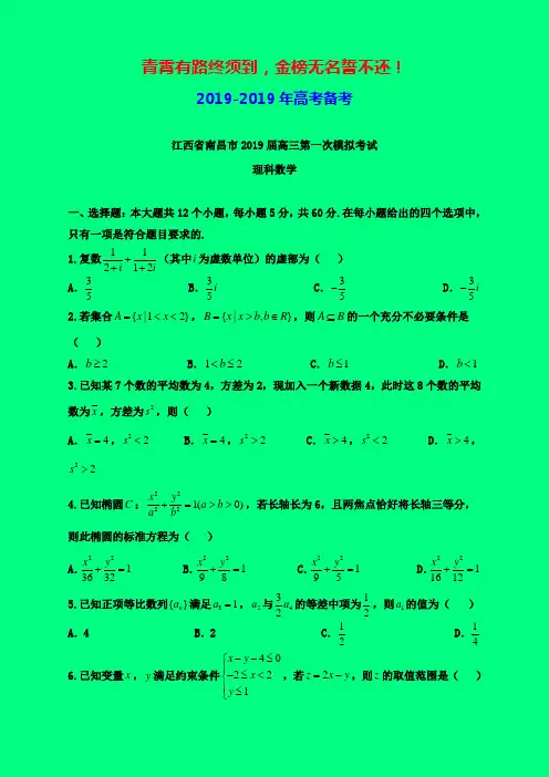 2019-2020年南昌一模：江西省南昌市2019届高三第一次模拟考试数学(理)试题-附答案精品