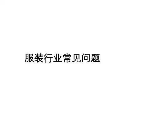 服装行业常见问题
