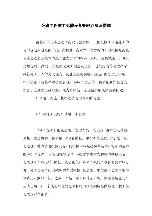 公路工程施工机械设备管理办法及措施