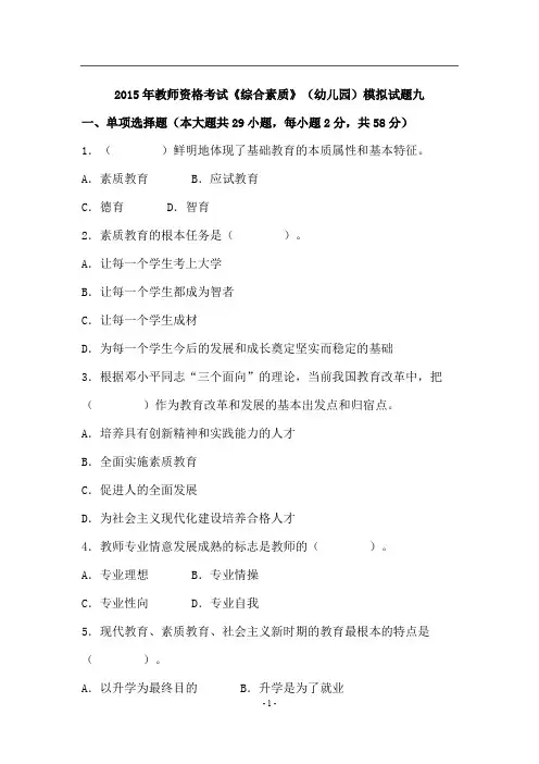 2015教师资格统考幼儿综合素质模拟试题及答案(九)