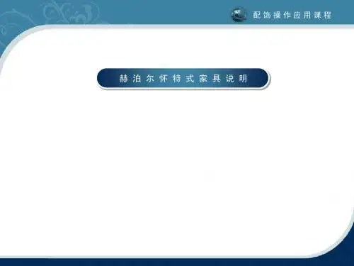 软装饰培训--赫泊尔怀特