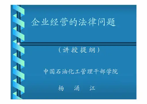 企业经营的法律问题