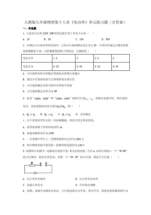 人教版九年级物理第十八章《电功率》单元练习题(含答案)