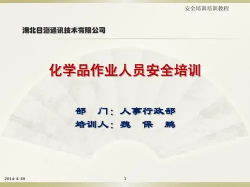 化学品作业人员安全培训
