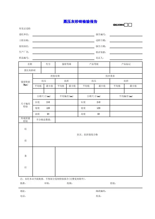 试(检)验报告 蒸压灰砂砖检验报告