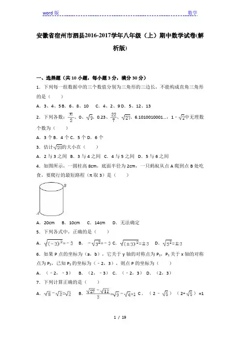 宿州市泗县2016-2017学年八年级上期中数学试卷含答案解析