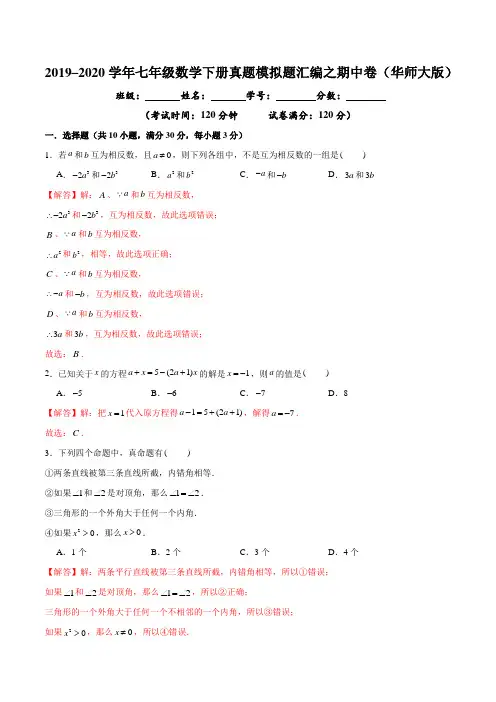 -2019-2020学年七年级数学下册真题模拟题汇编之期中卷(华师大版