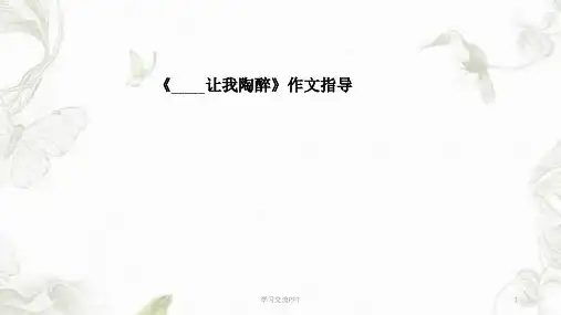 让我陶醉作文课件