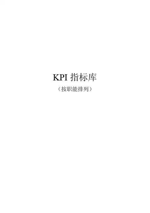 《最全绩效考KPI指标库》按职能(155页)