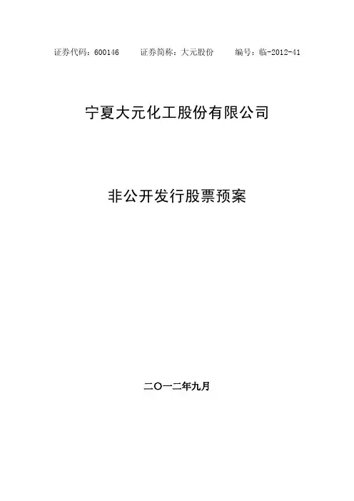 宁夏大元化工股份有限公司非公开发行股票预案