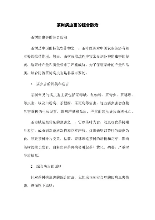 茶树病虫害的综合防治