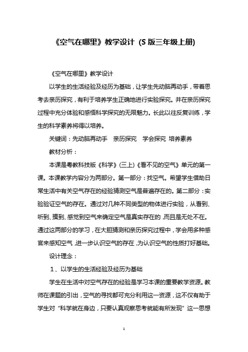 《空气在哪里》教学设计 (S版三年级上册)