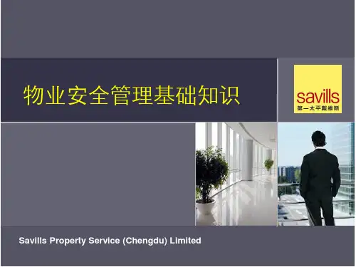 物业安全管理基础知识