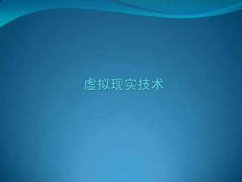 虚拟现实技术