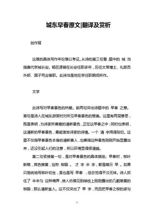 城东早春原文-翻译及赏析