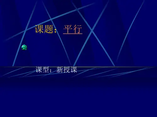 七年级数学平行线的概念和性质