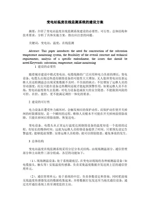 变电站温度在线监测系统的建设方案