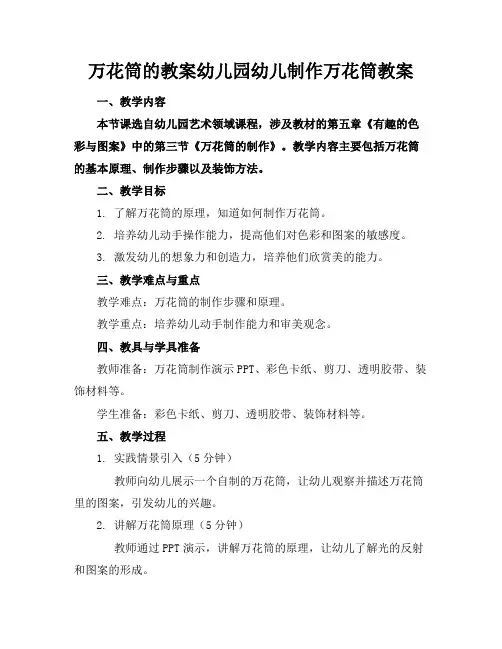 万花筒的教案幼儿园幼儿制作万花筒教案