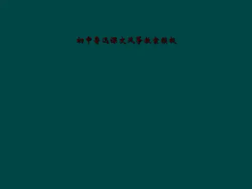 初中鲁迅课文风筝教案模板
